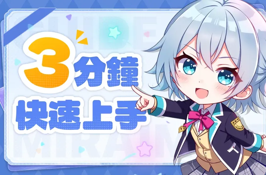 新手攻略